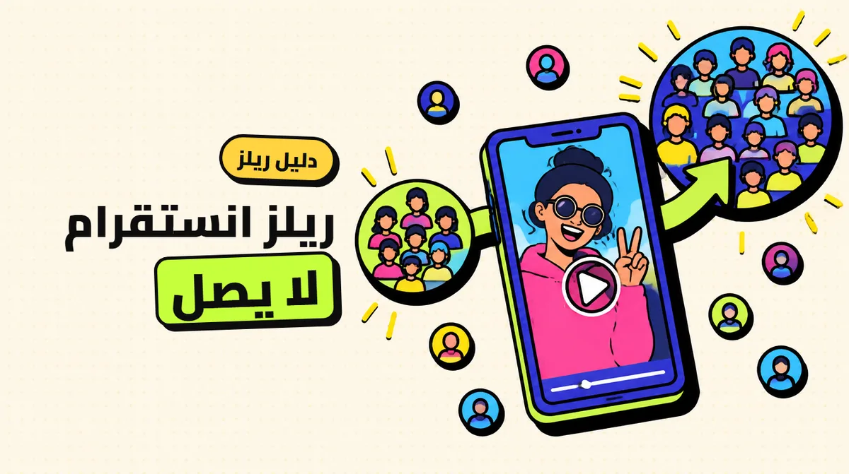 ريلز انستقرام لا يصل لغير المتابعين: 8 أسباب