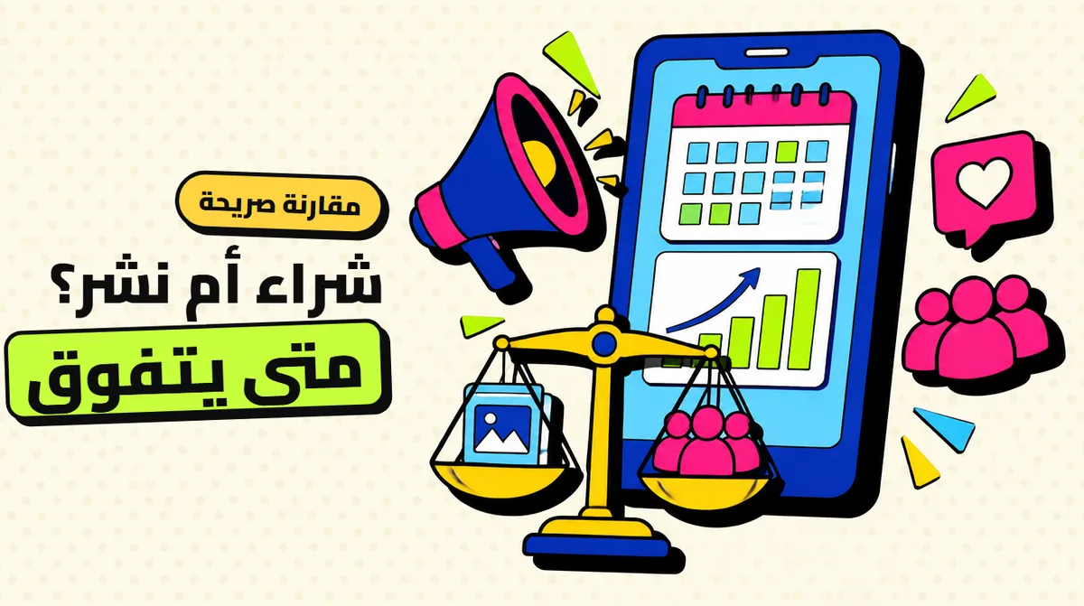 شراء المتابعين أم النشر اليومي: متى يتفوق كل حل؟