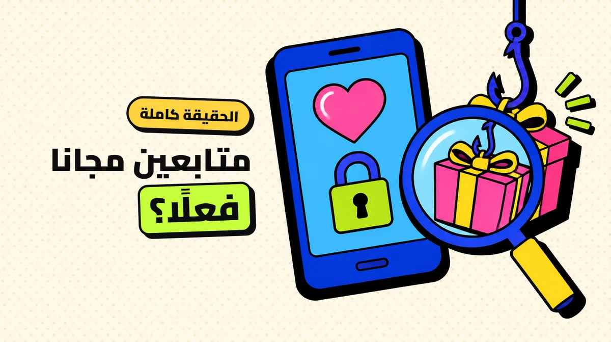 زيادة متابعين انستقرام مجانا: الحقيقة الصادمة وراء المواقع المجانية