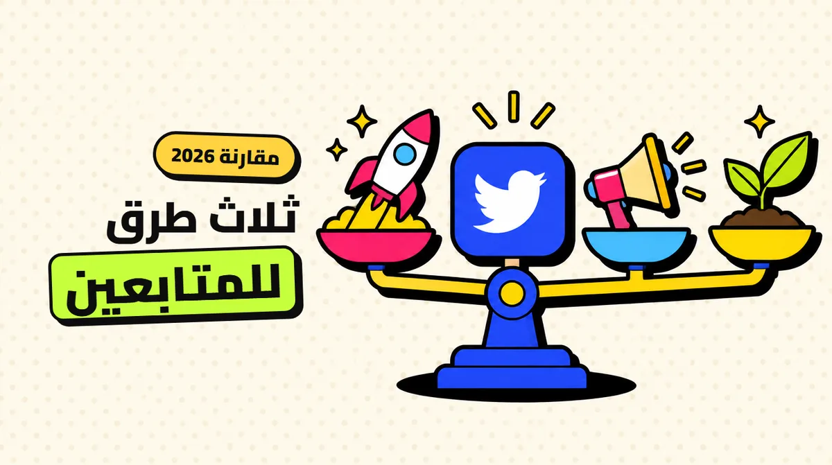 شراء متابعين تويتر: مقارنة بين اللوحات الجاهزة والإعلانات والنمو الطبيعي
