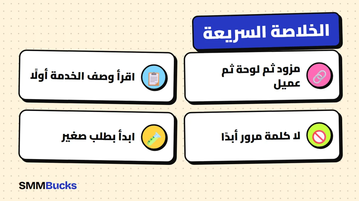 الخلاصة السريعة: مزود ثم لوحة ثم عميل، اقرأ وصف الخدمة أولًا، لا كلمة مرور أبدًا، ابدأ بطلب صغير
