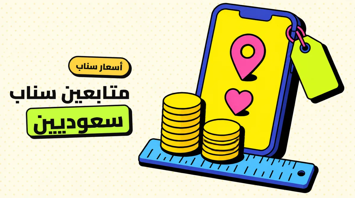 متابعين سناب سعوديين حقيقيين: الأسعار الفعلية قبل ما تدفع (2026)