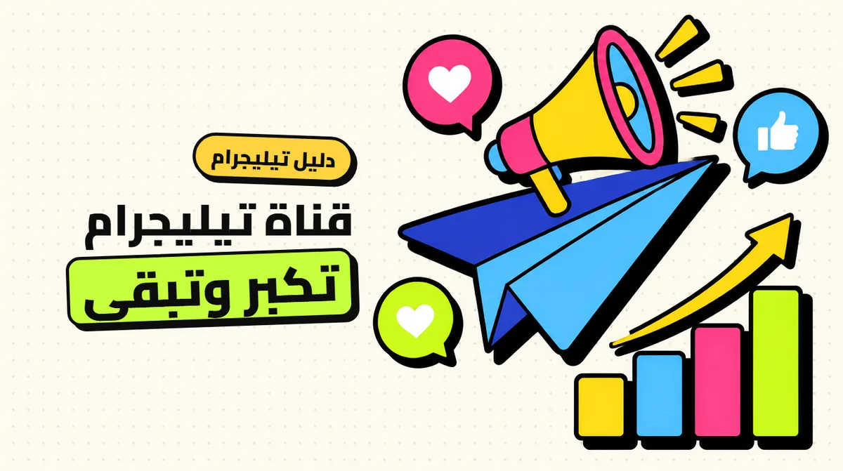 زيادة اعضاء قناة تيليجرام: دليل بناء قناة تنمو وتحتفظ بأعضائها