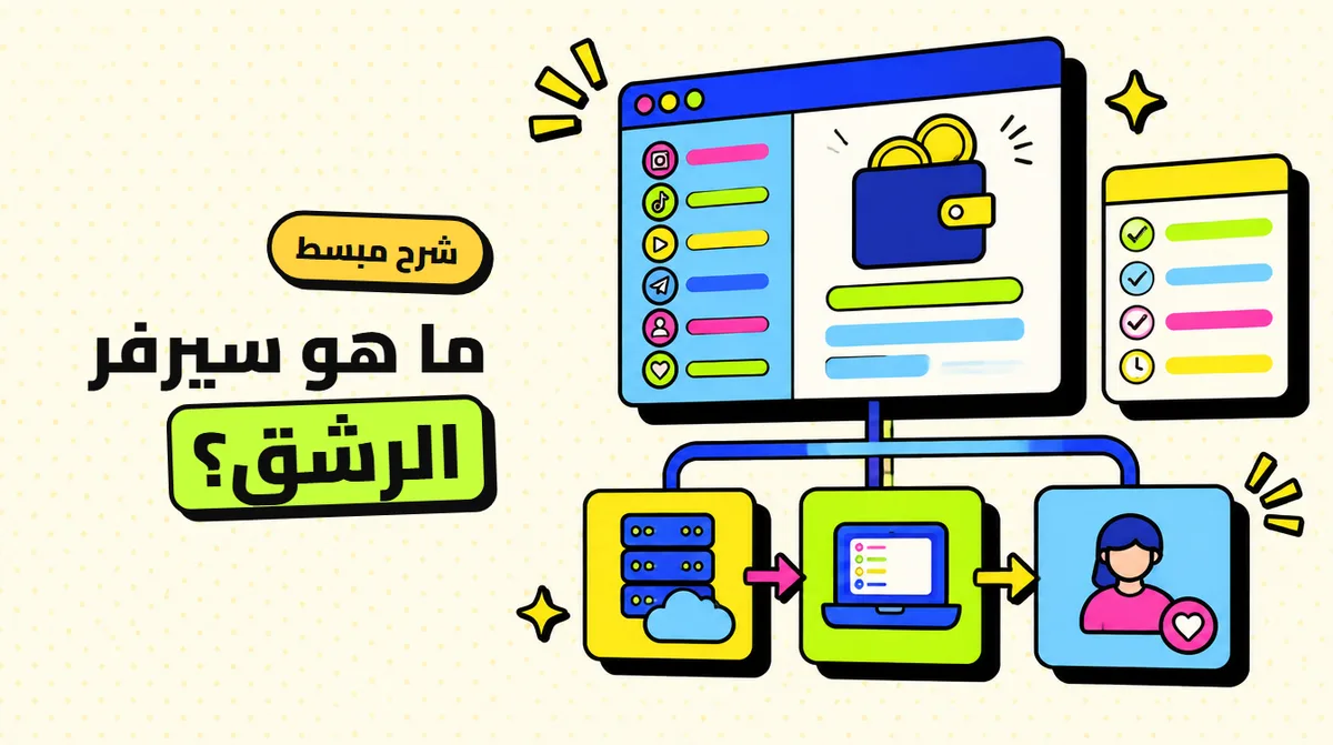 ما هو سيرفر رشق؟ شرح لوحة SMM وكيف تعمل بالتفصيل