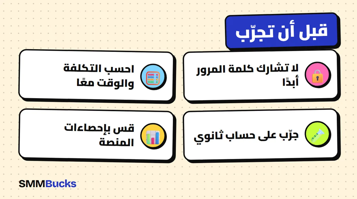 قبل أن تجرّب: لا تشارك كلمة المرور أبدًا، احسب التكلفة والوقت معًا، جرّب على حساب ثانوي، قس بإحصاءات المنصة