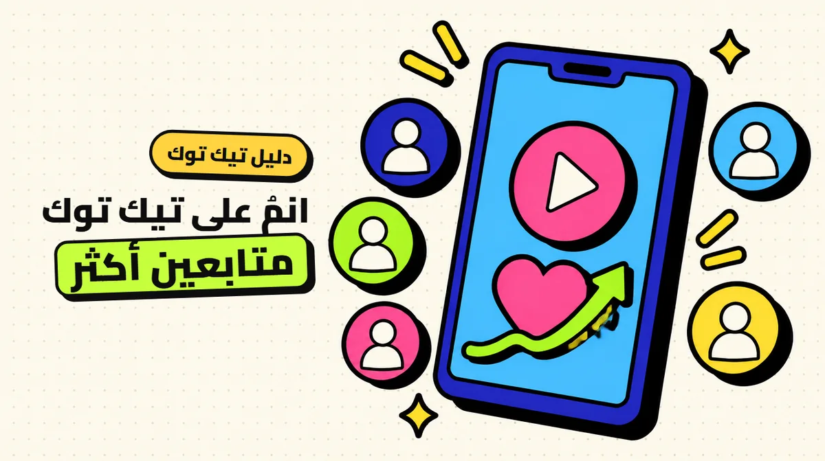 زيادة متابعين تيك توك: الدليل الكامل خطوة بخطوة