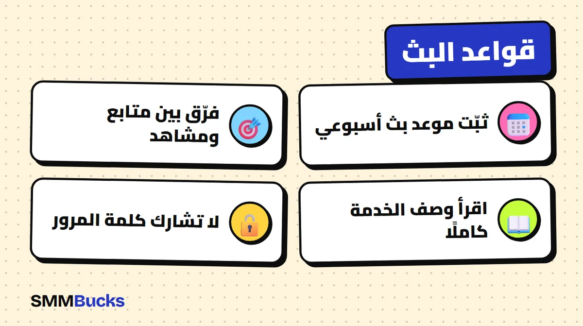 قواعد البث: ثبّت موعد بث أسبوعي، فرّق بين متابع ومشاهد، اقرأ وصف الخدمة كاملًا، لا تشارك كلمة المرور