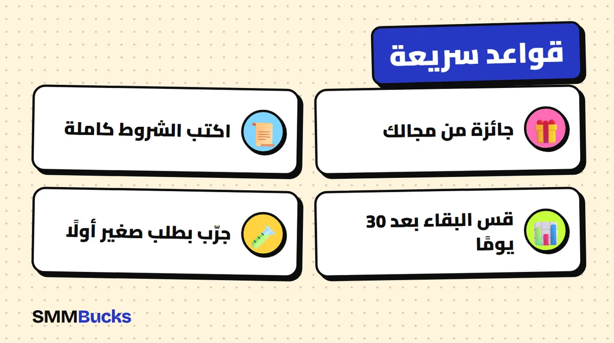 قواعد سريعة: جائزة من مجالك، اكتب الشروط كاملة، قس البقاء بعد 30 يومًا، جرّب بطلب صغير أولًا