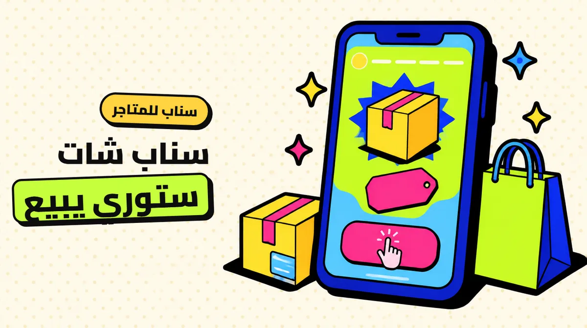 سناب شات للمتاجر في السعودية: ستوري يبيع