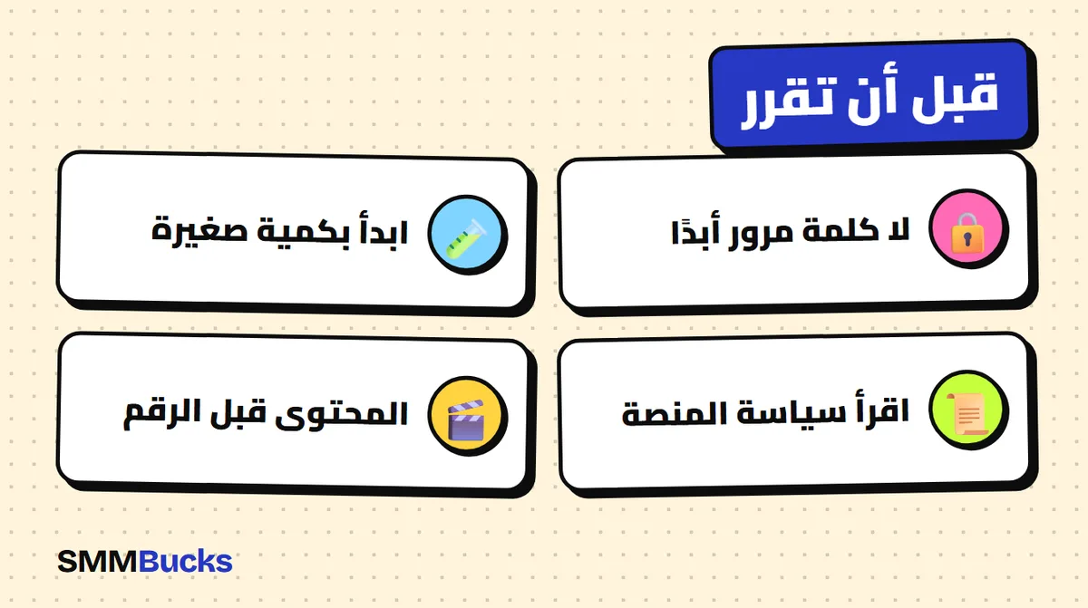 قبل أن تقرر: لا كلمة مرور أبدًا، ابدأ بكمية صغيرة، اقرأ سياسة المنصة، المحتوى قبل الرقم