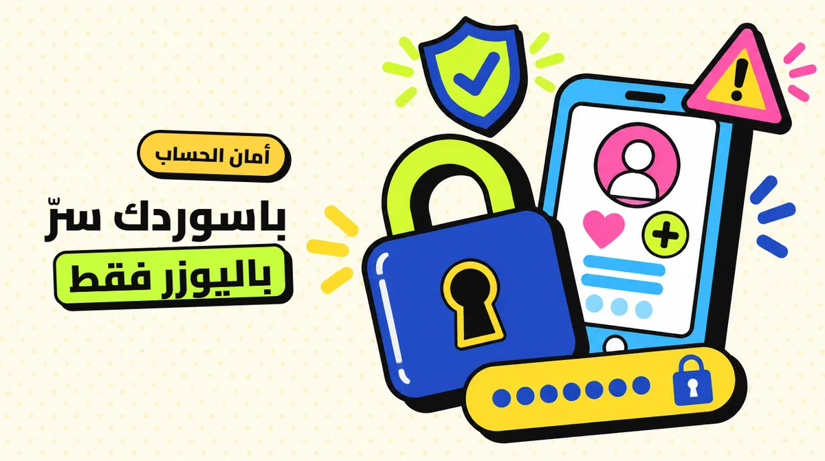 خدمة متابعين باليوزر فقط: لا تعطي الباسورد أبداً! 5 علامات تكشف النصّاب