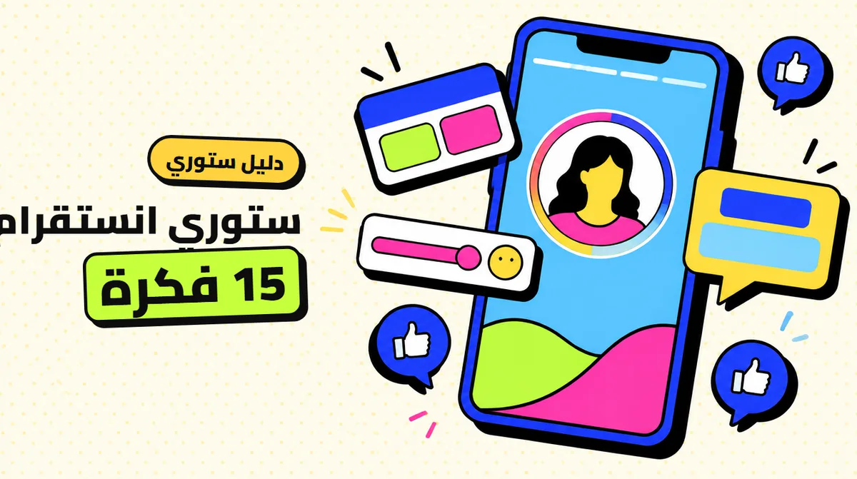 ستوري انستقرام: 15 فكرة تفاعل