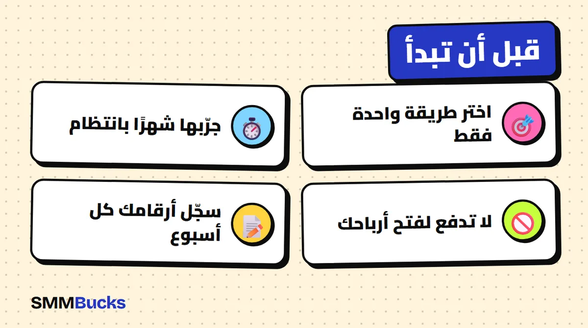 قبل أن تبدأ: اختر طريقة واحدة فقط، جرّبها شهرًا بانتظام، لا تدفع لفتح أرباحك، سجّل أرقامك كل أسبوع