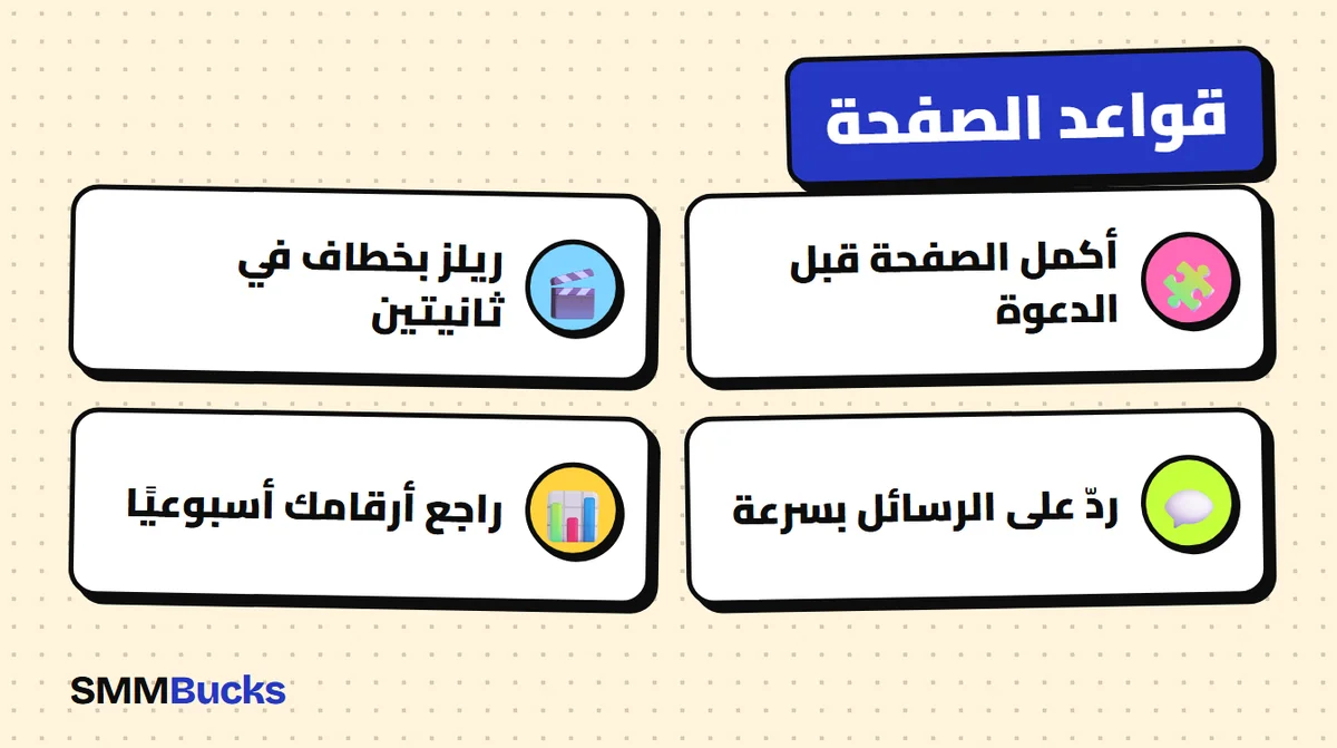قواعد الصفحة: أكمل الصفحة قبل الدعوة، ريلز بخطاف في ثانيتين، ردّ على الرسائل بسرعة، راجع أرقامك أسبوعيًا
