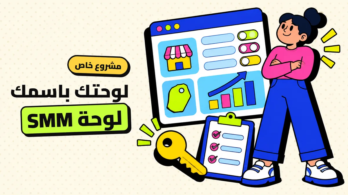 لوحة SMM خاصة بك: هل تستحق أن تملك لوحة باسمك؟