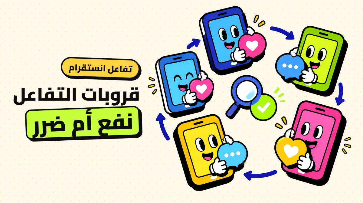 قروبات التفاعل في انستقرام: هل تحسّن الوصول أو تضر الحساب؟