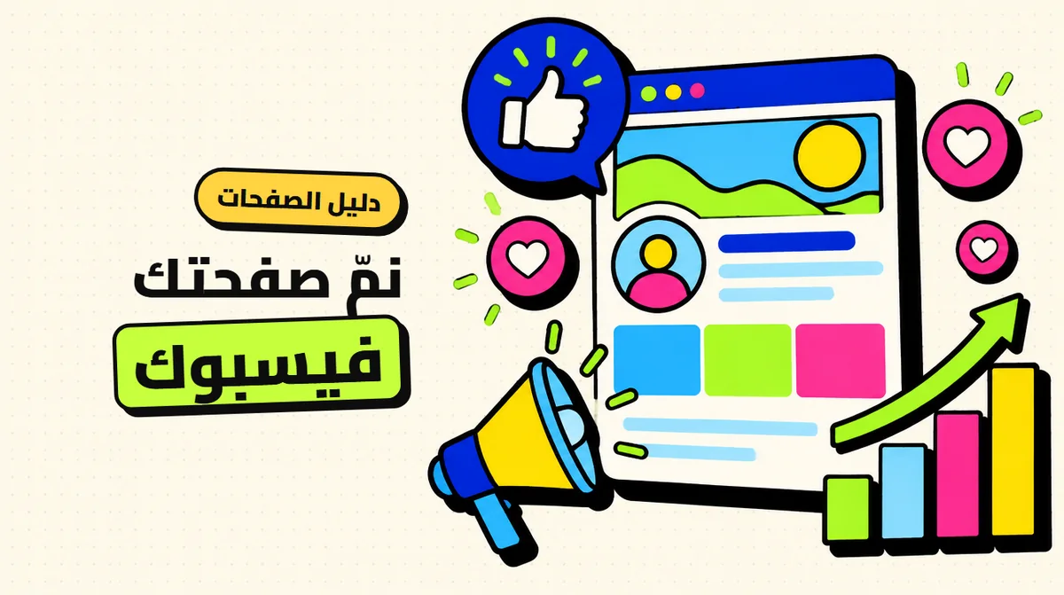 زيادة متابعين فيسبوك: دليل تنمية صفحتك التجارية