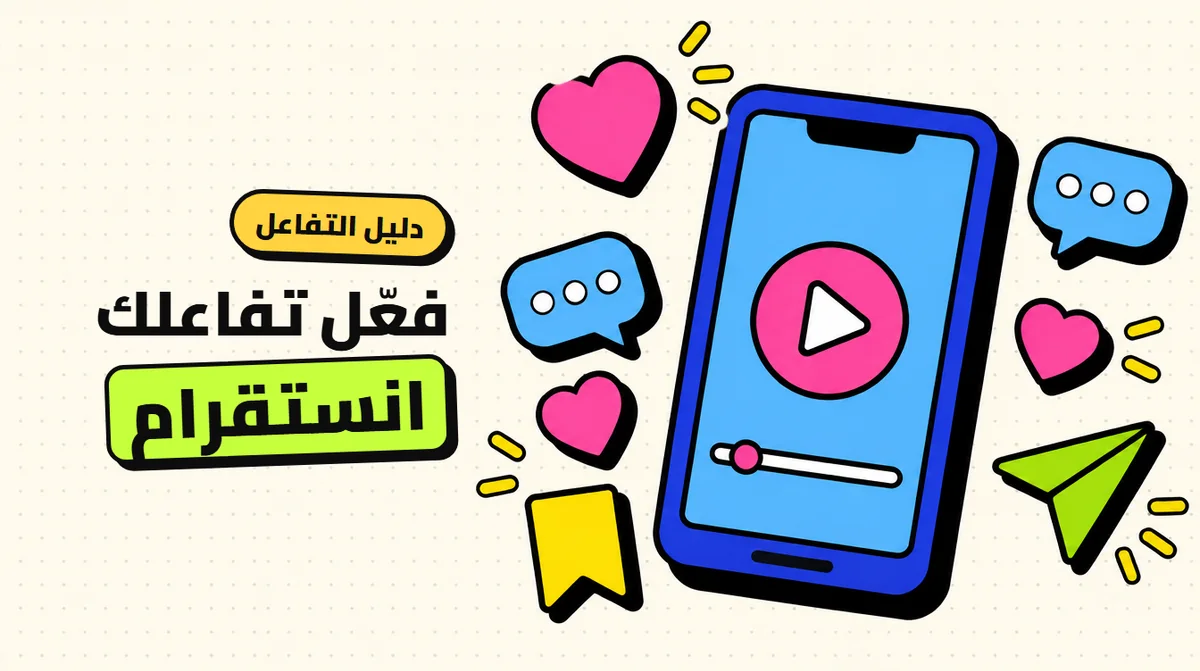 زيادة التفاعل على انستقرام: خطة عملية للريلز والقصص