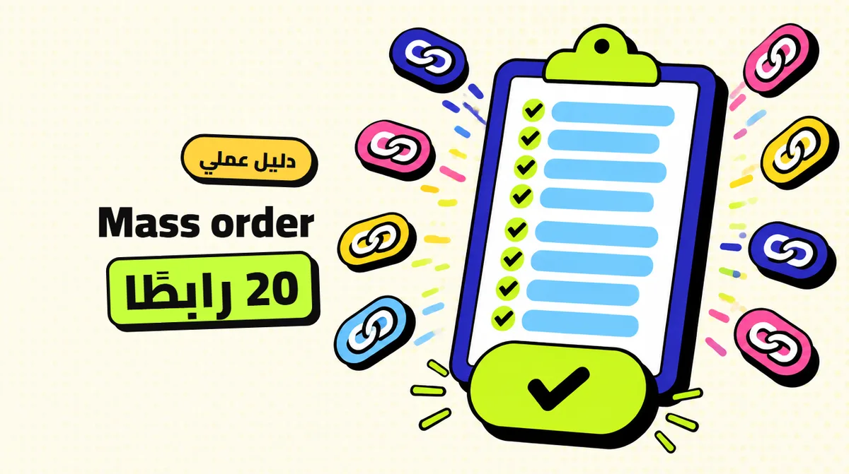 Mass order: كيف تطلب 20 رابطًا دفعة واحدة بأمان