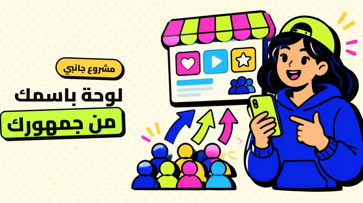 عندك جمهور على انستقرام أو تيك توك؟ حوّله إلى دخل شهري بلوحة SMM باسمك
