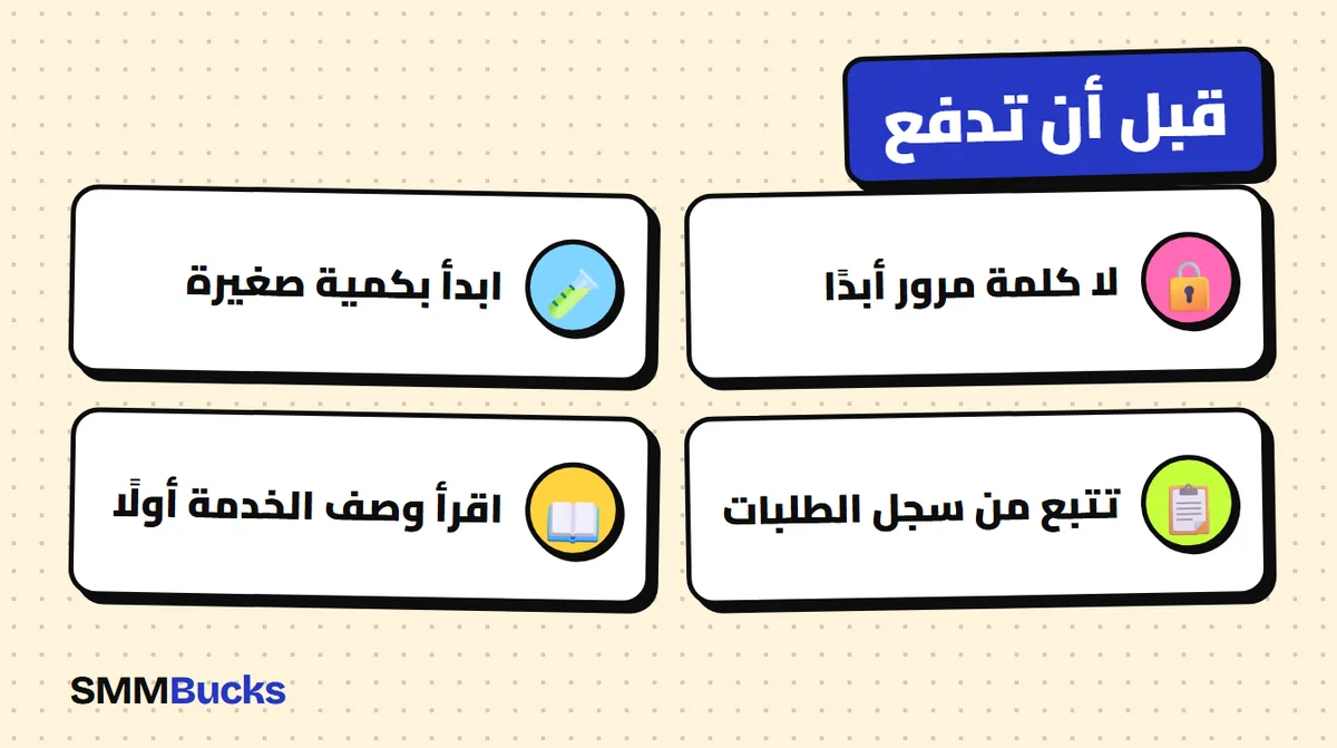 قبل أن تدفع: لا كلمة مرور أبدًا، ابدأ بكمية صغيرة، تتبع من سجل الطلبات، اقرأ وصف الخدمة أولًا