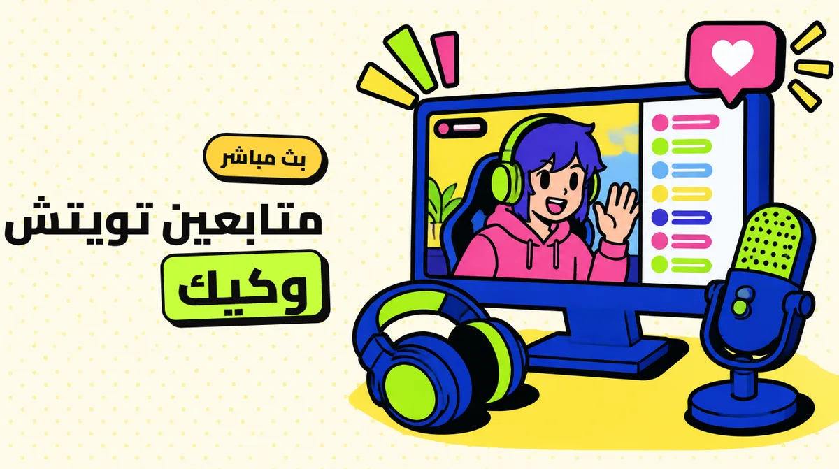 متابعين تويتش وكيك للبث: كيف تبدأ