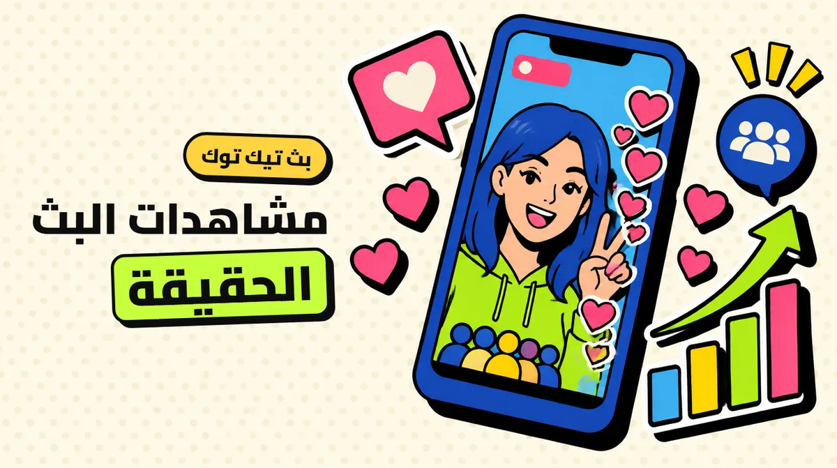 زيادة مشاهدات بث تيك توك المباشر: هل تحرّك الخوارزمية فعلاً؟ الحقيقة