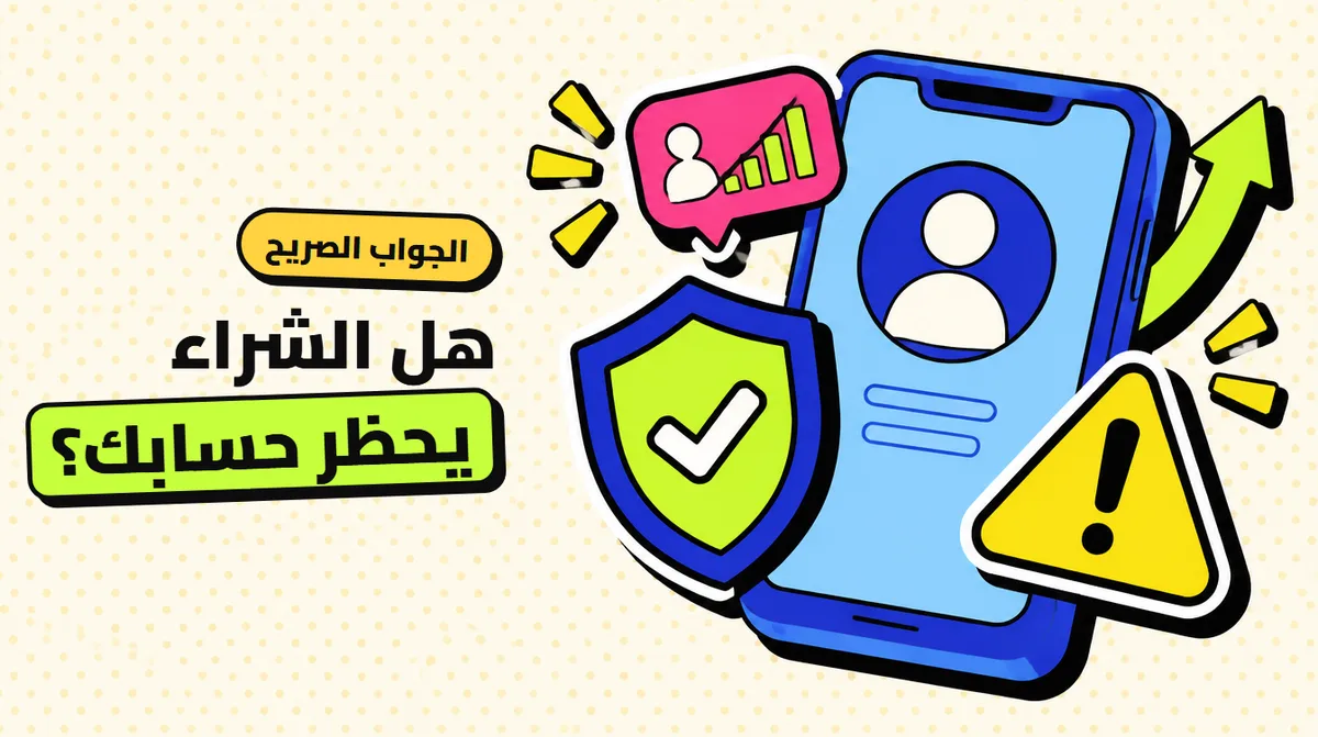 هل شراء المتابعين يحظر حسابك؟ الجواب الصريح لسناب وتيك توك وانستقرام