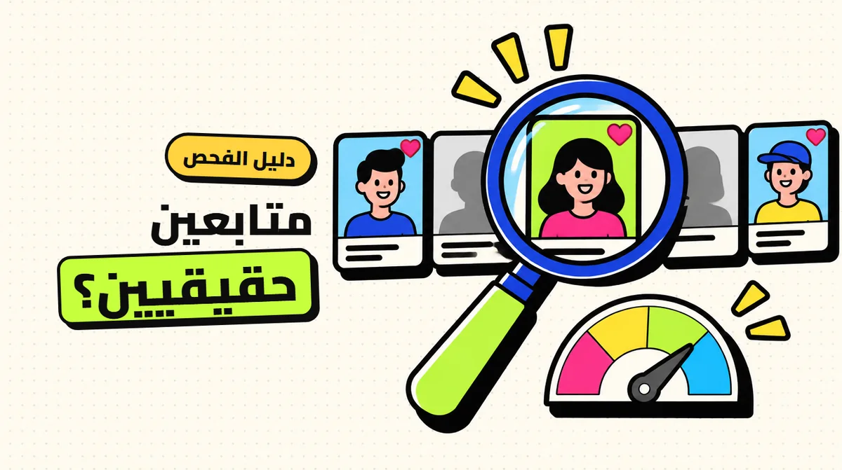 متابعين حقيقيين أم بوت؟ دليل الفحص والاختيار الصحيح