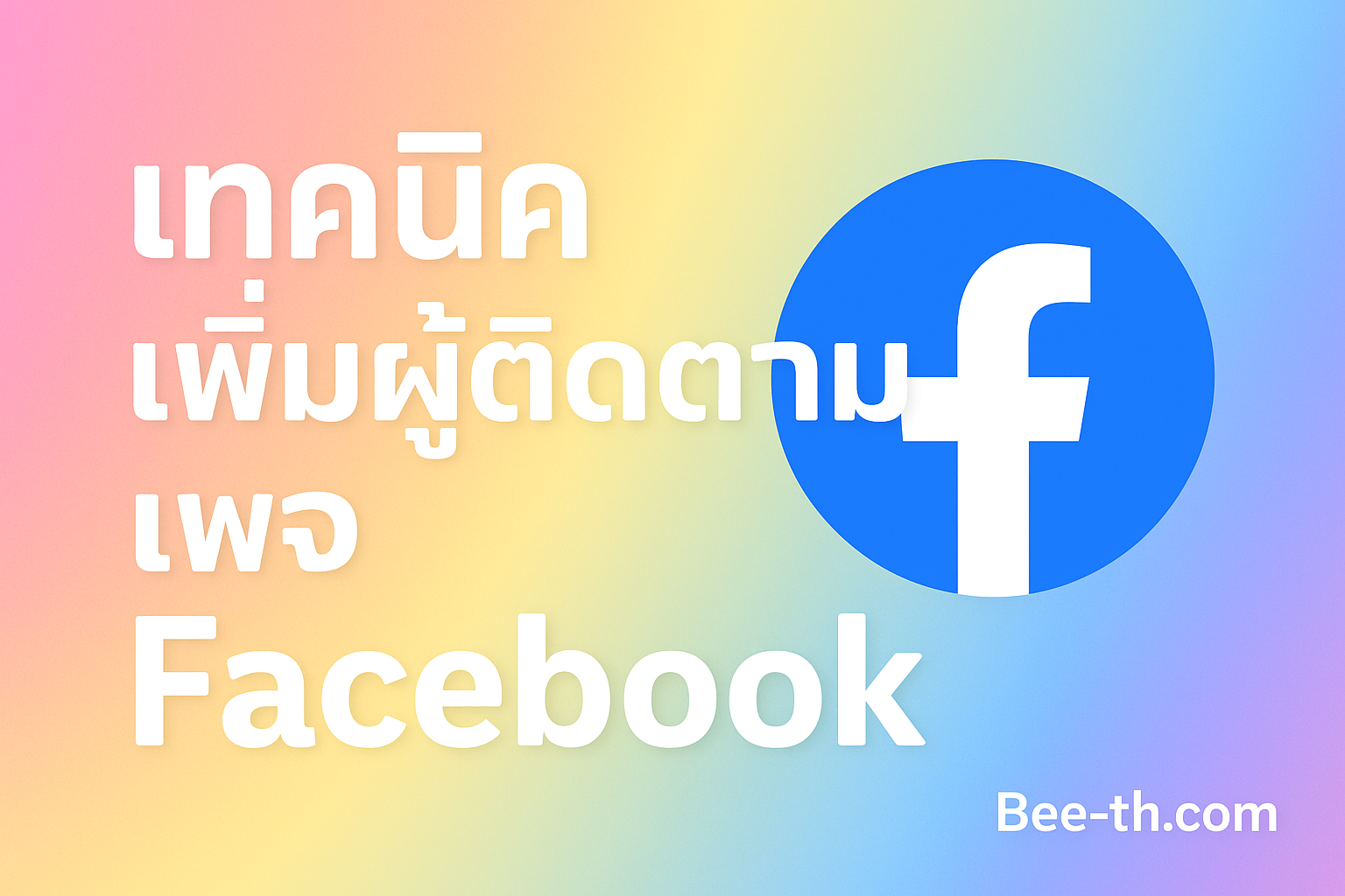 🟦 ปั้มติดตามเพจ Facebook | เพิ่มผู้ติดตามเพจจริง ยอดไม่ลด เห็นผลไวในปี 2025 ติดตามเพจ facebook bee-th