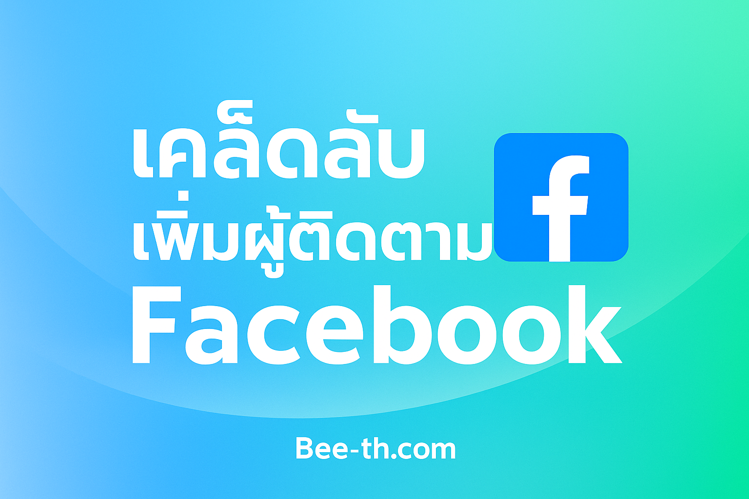 🧠 บทความ: เพิ่มผู้ติดตาม Facebook | เทคนิคปั้นเพจให้โตไว เพิ่มฟอลจริง ปลอดภัย 100% | Bee-th.com เพิ่มผู้ติดตาม Facebook bee-th