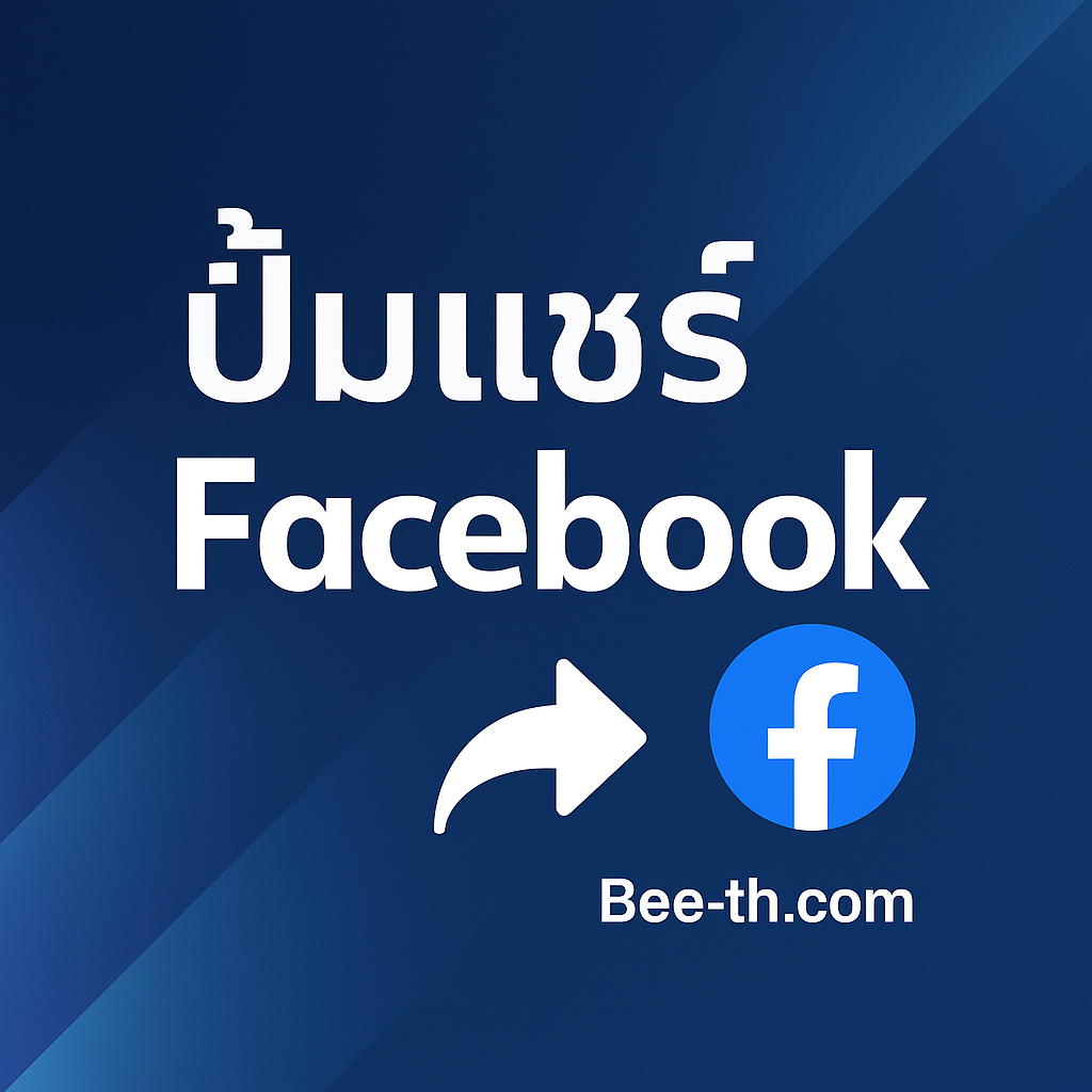 ปั้มแชร์ Facebook bee-th