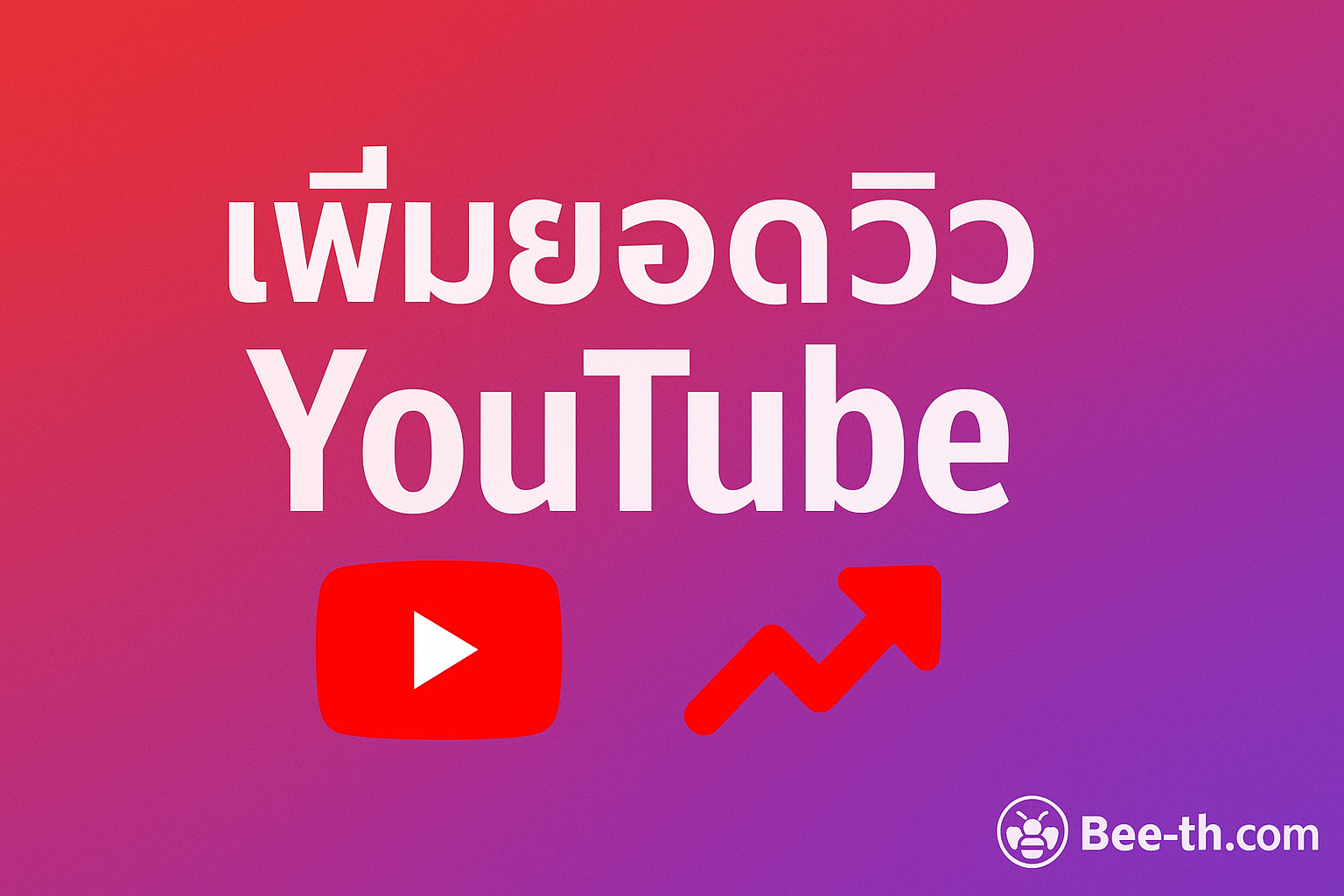 🟥 ปั้มวิว YouTube เพิ่มยอดเข้าชมคลิป ปลอดภัย เห็นผลจริง 100% กับ Bee-th.com ปั้มวิว Youtube bee-th