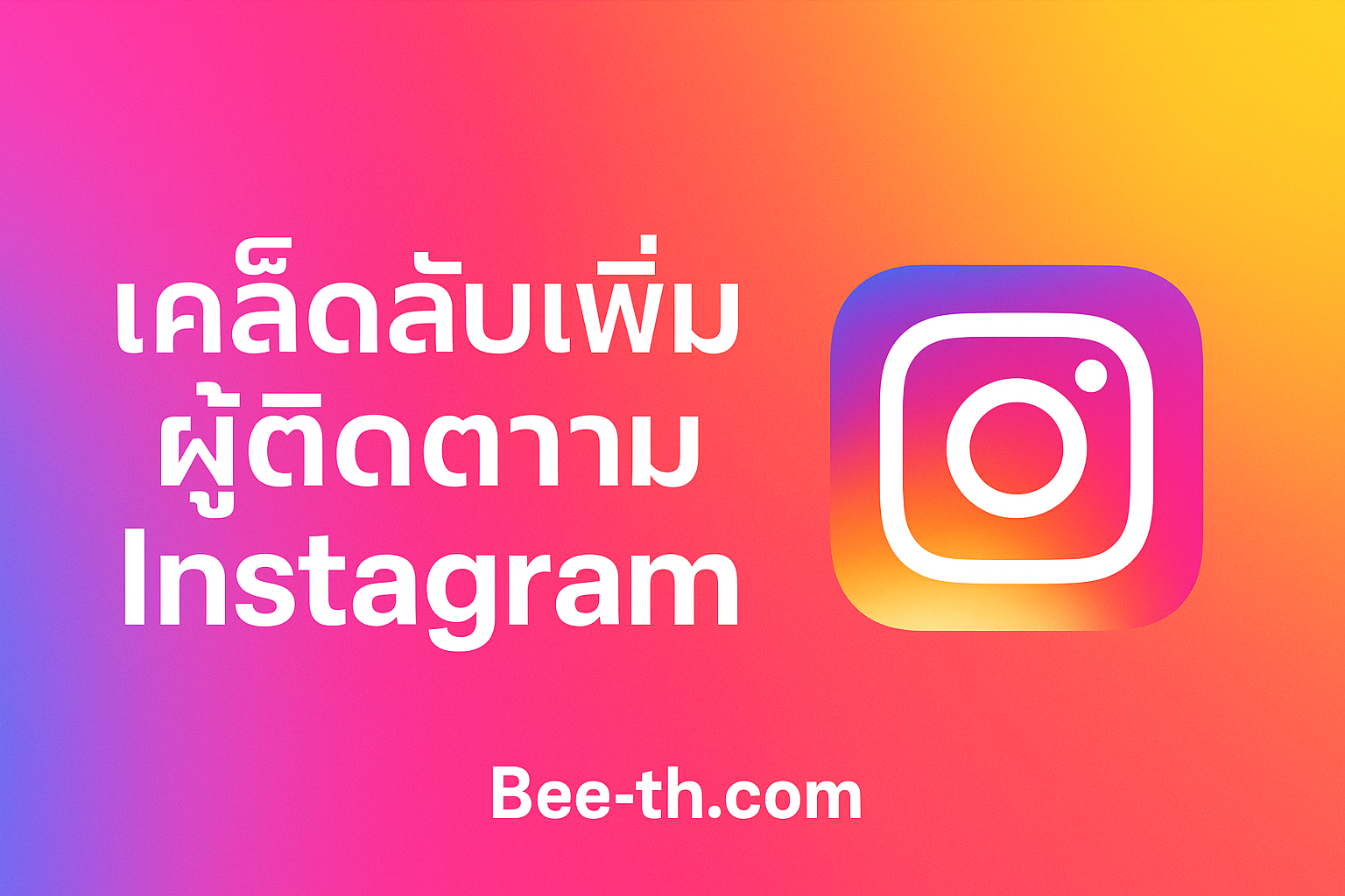 🌈 ปั้มฟอล Instagram | เพิ่มผู้ติดตามจริง สร้างแบรนด์ให้โตไวในปี 2025 | Bee-th.com ปั้มฟอล Instagram bee-th