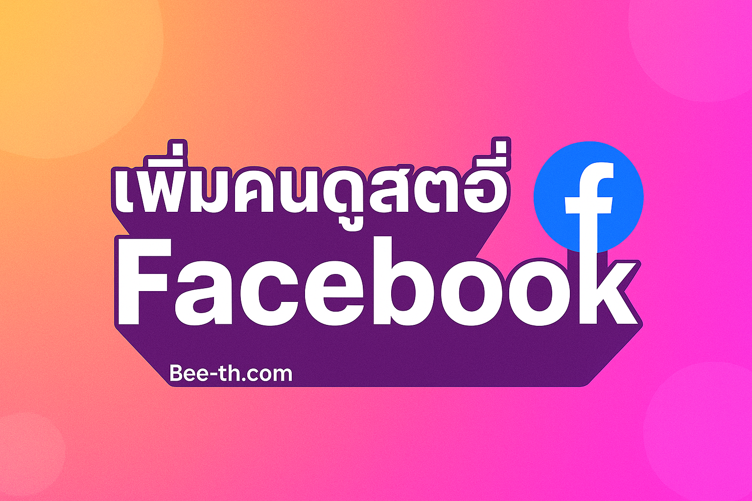 คนดูสตอรี่ Facebook bee-th