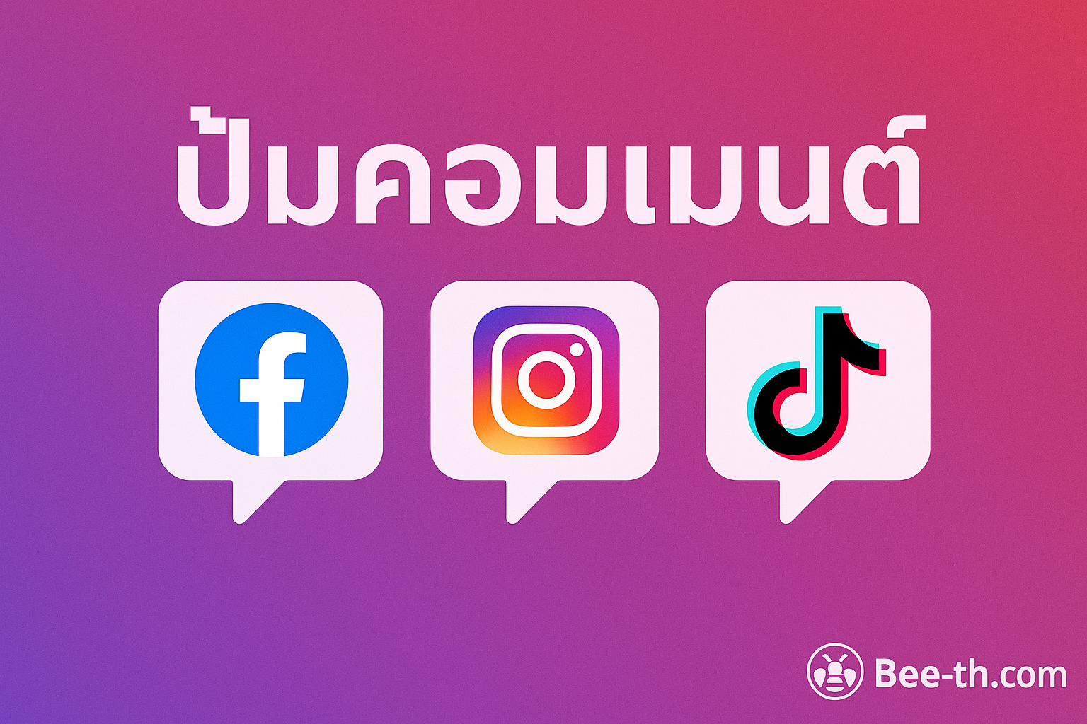 ปั้มคอมเม้น bee-th