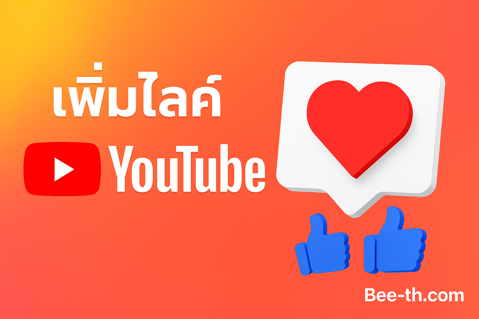 เพิ่มไลค์ youtube-bee-th