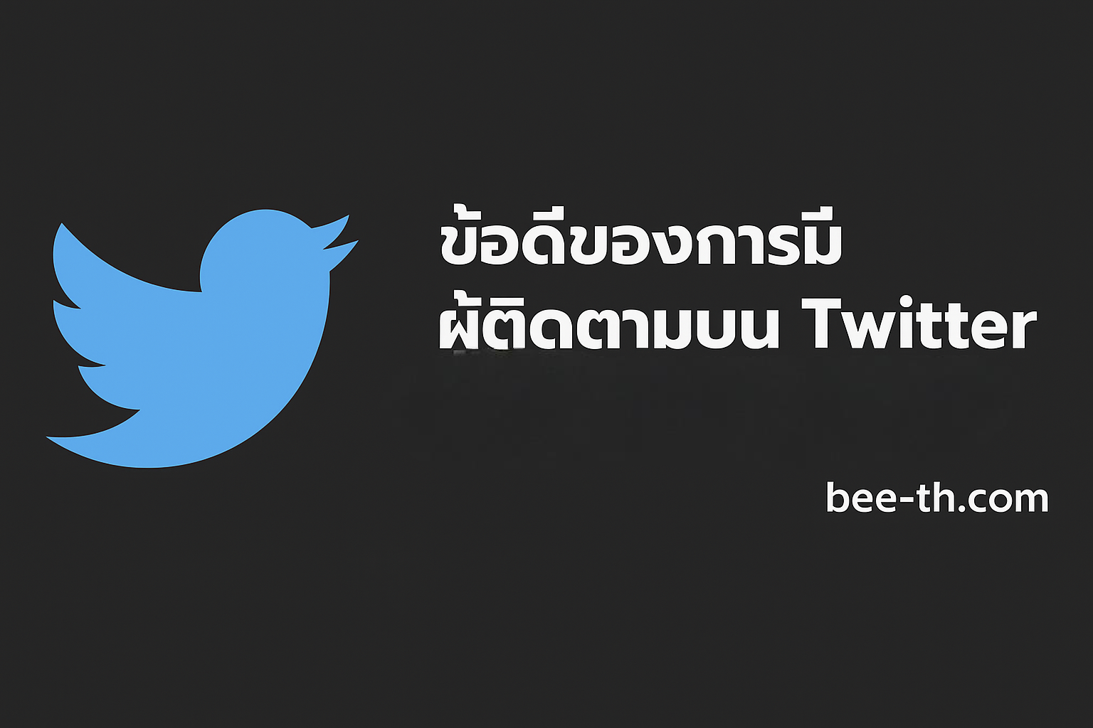 ปั้มติดตาม Twitter