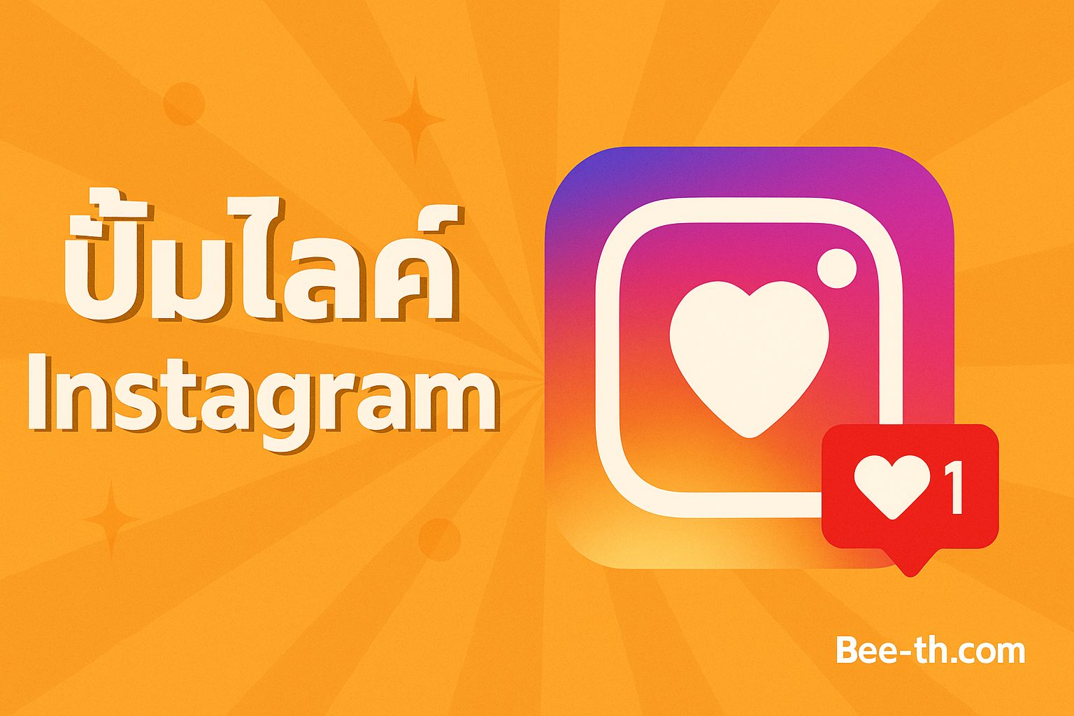 💖 บทความ: ปั้มไลค์ Instagram | เพิ่มยอดไลค์จริง ปลอดภัย เหมาะสำหรับร้านค้าและอินฟลูเอนเซอร์ 2025 ปั้มไลค์IG bee-th
