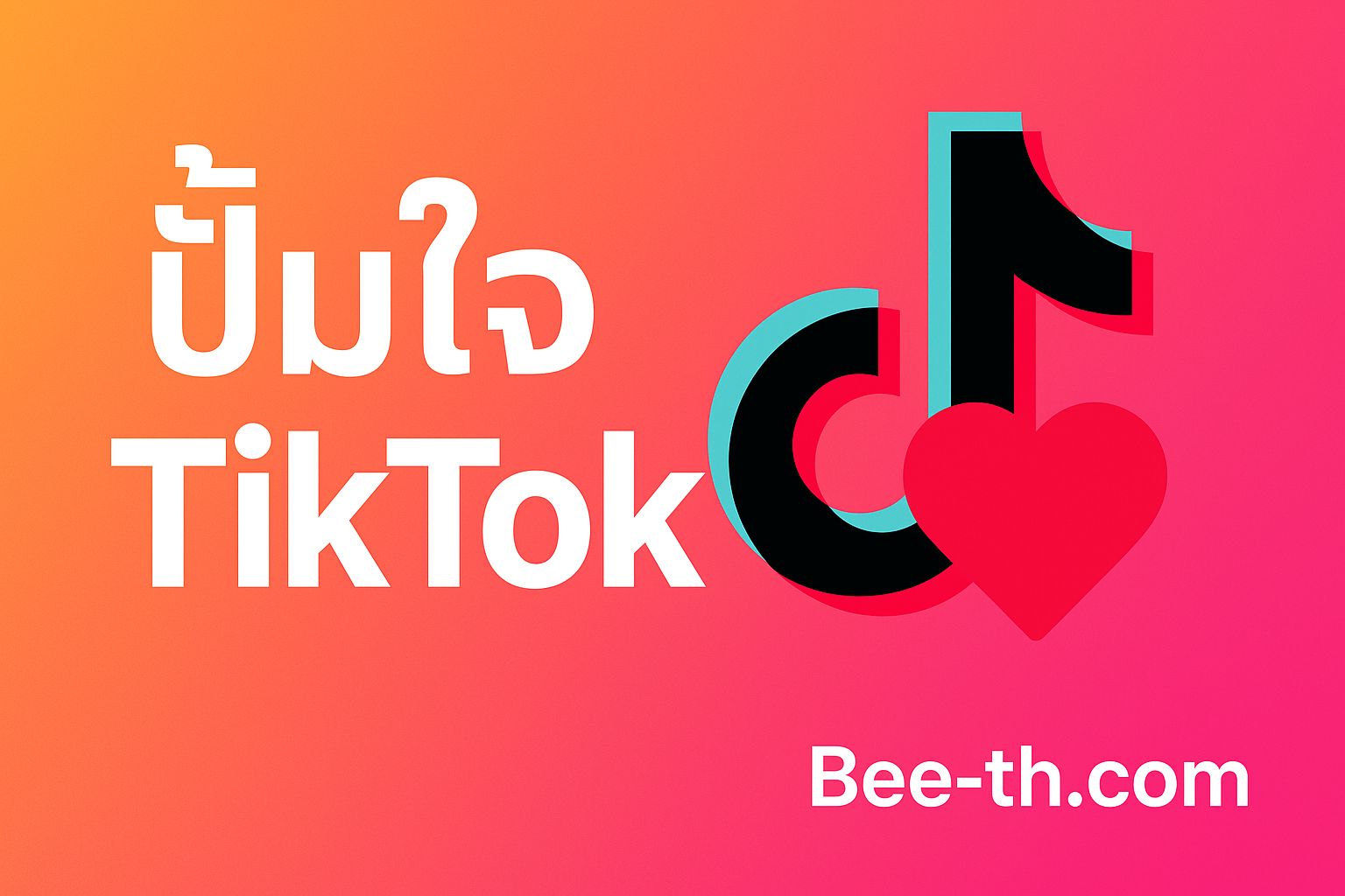 🎬 ปั้มไลค์ TikTok | เพิ่มยอดไลค์คลิปไวรัล ยอดจริง ปลอดภัย เห็นผลไวใน ปี 2025 | Bee-th.com ปั้มใจtiktok bee-th