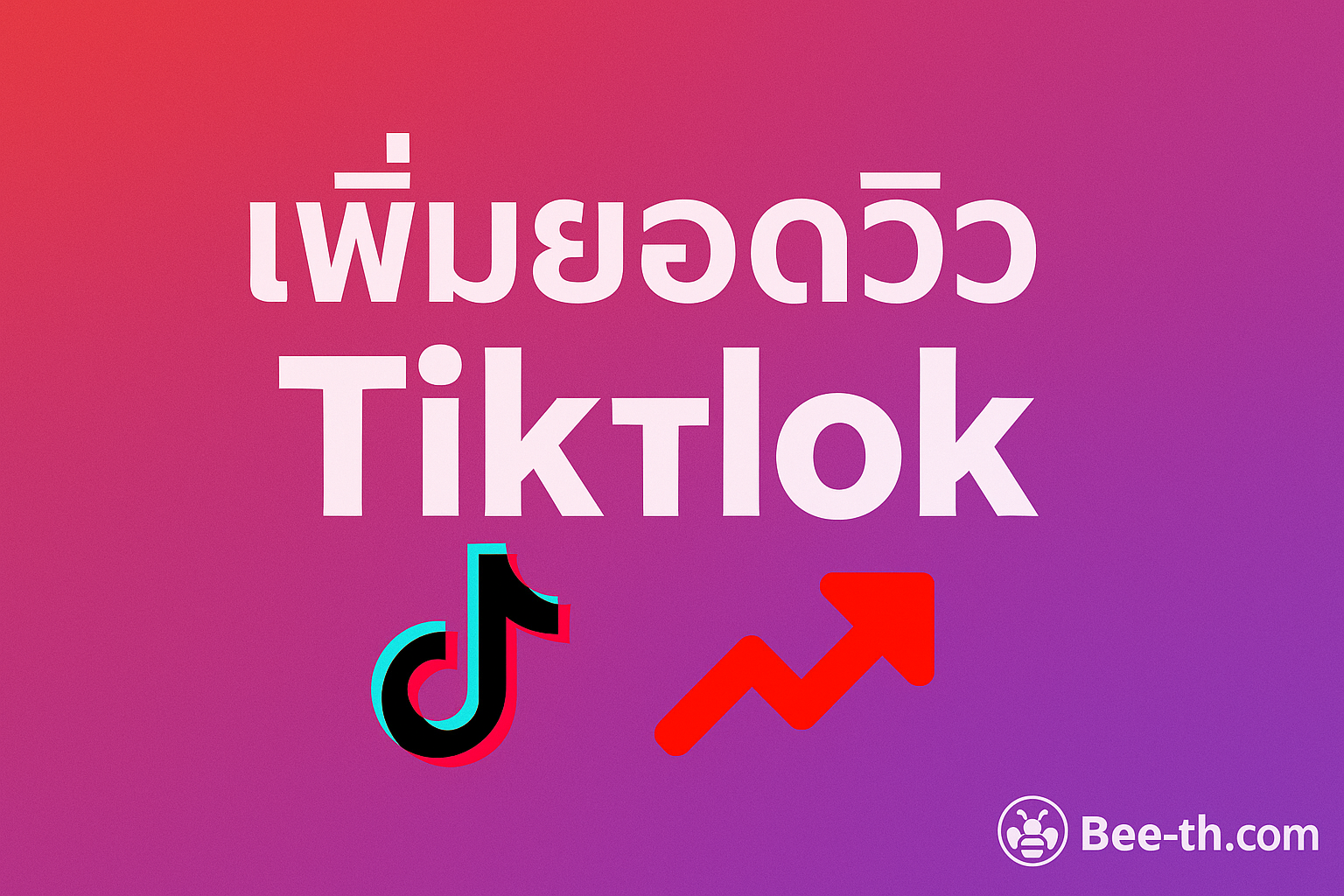 วิธีเพิ่มยอดวิว Tiktok ให้พุ่งกระฉูด ด้วยเว็บปั้มวิว ปั้มวิว Tiktok bee-th