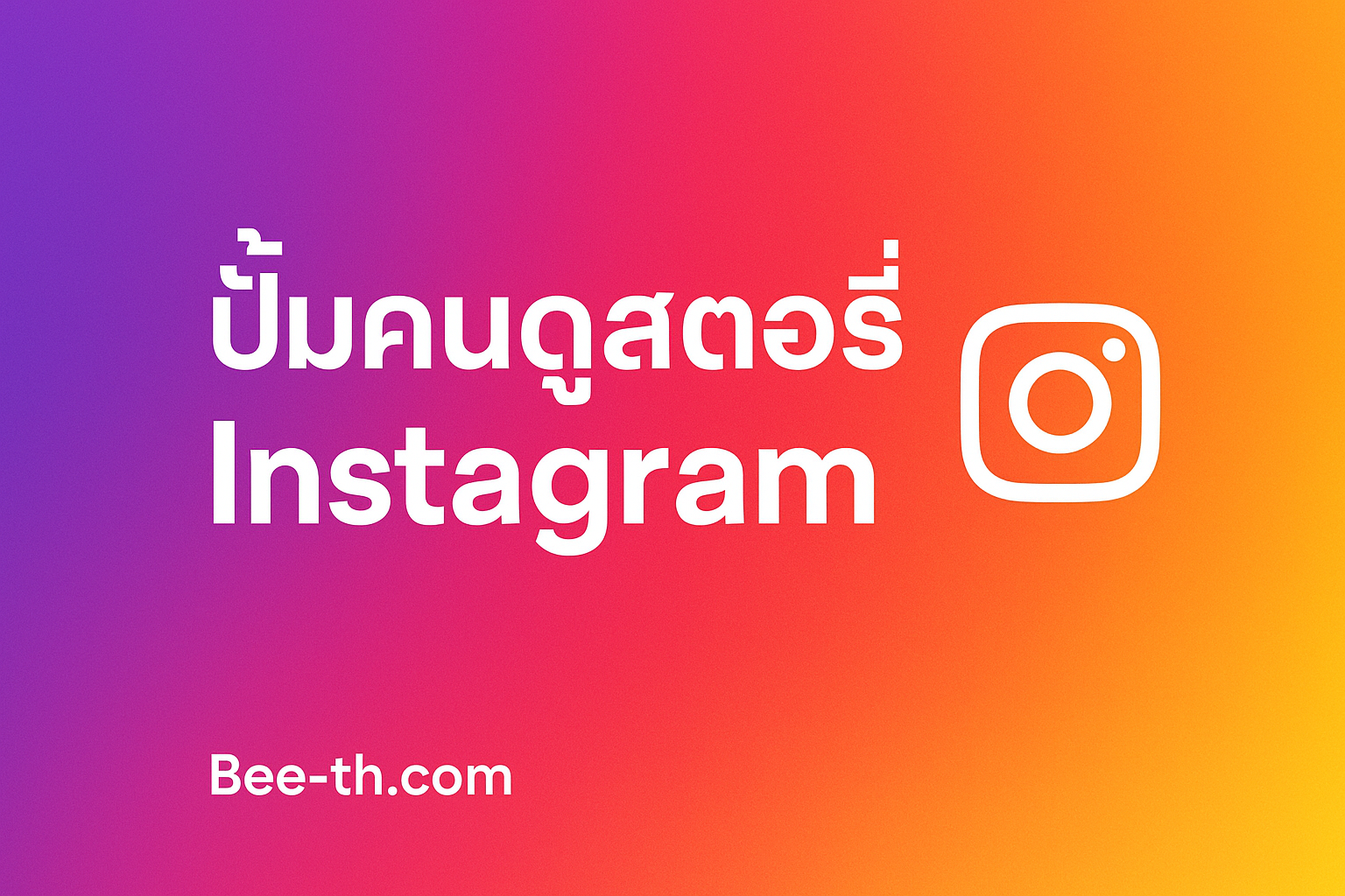 เพิ่มวิว สตอรี่ instagram bee-th
