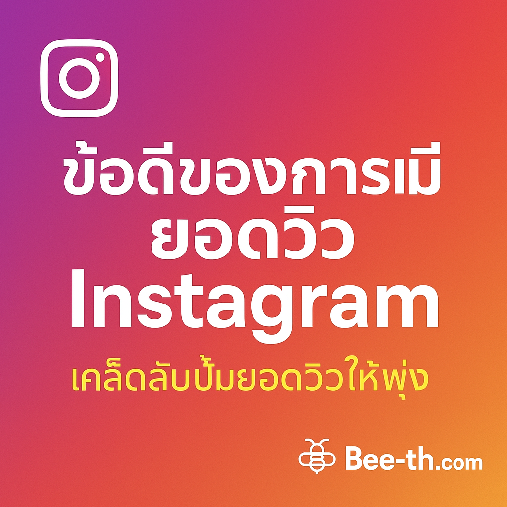 📝 ข้อดีของการมียอดวิว Instagram ที่หลายคนมองข้าม เพิ่มวิว instagram bee-th