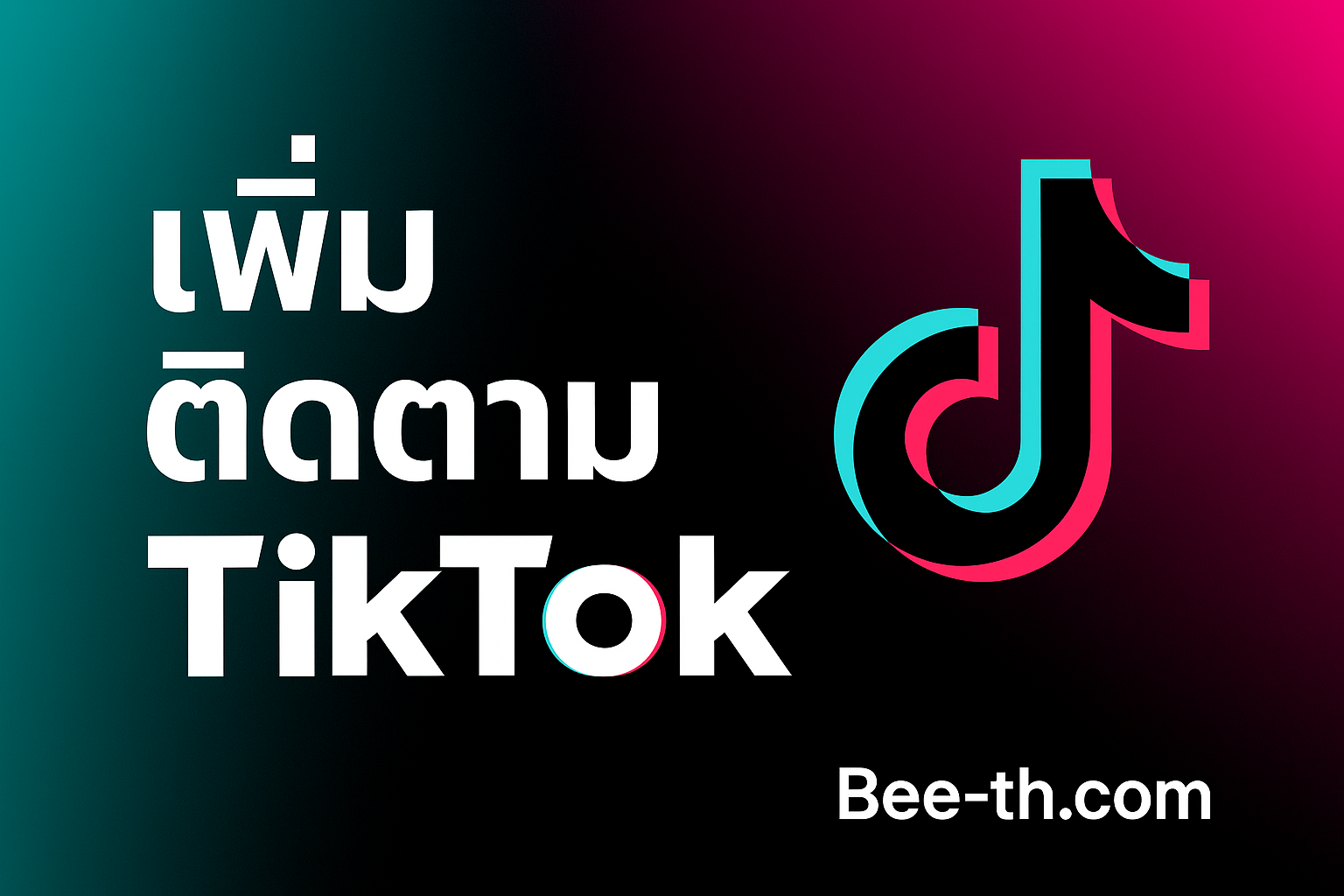 📰 บทความ: ปั้มติดตาม TikTok | เพิ่มผู้ติดตามจริง ปลอดภัย 100% | Bee-th.com เพิ่มผู้ติดตาม TikTok bee-th