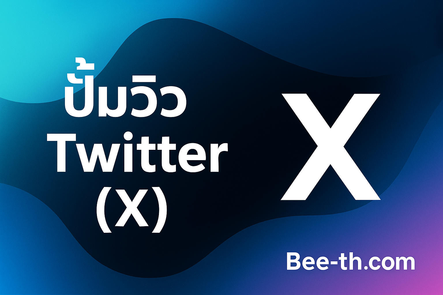 ปั้มวิว Twitter-bee-th