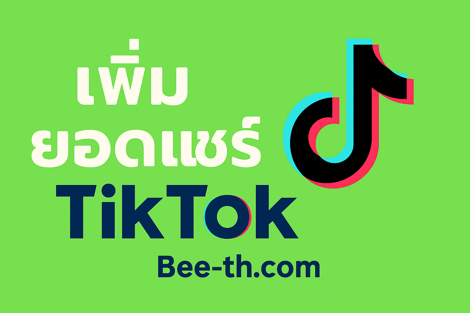 ปั้มแชร์ tiktok bee-th