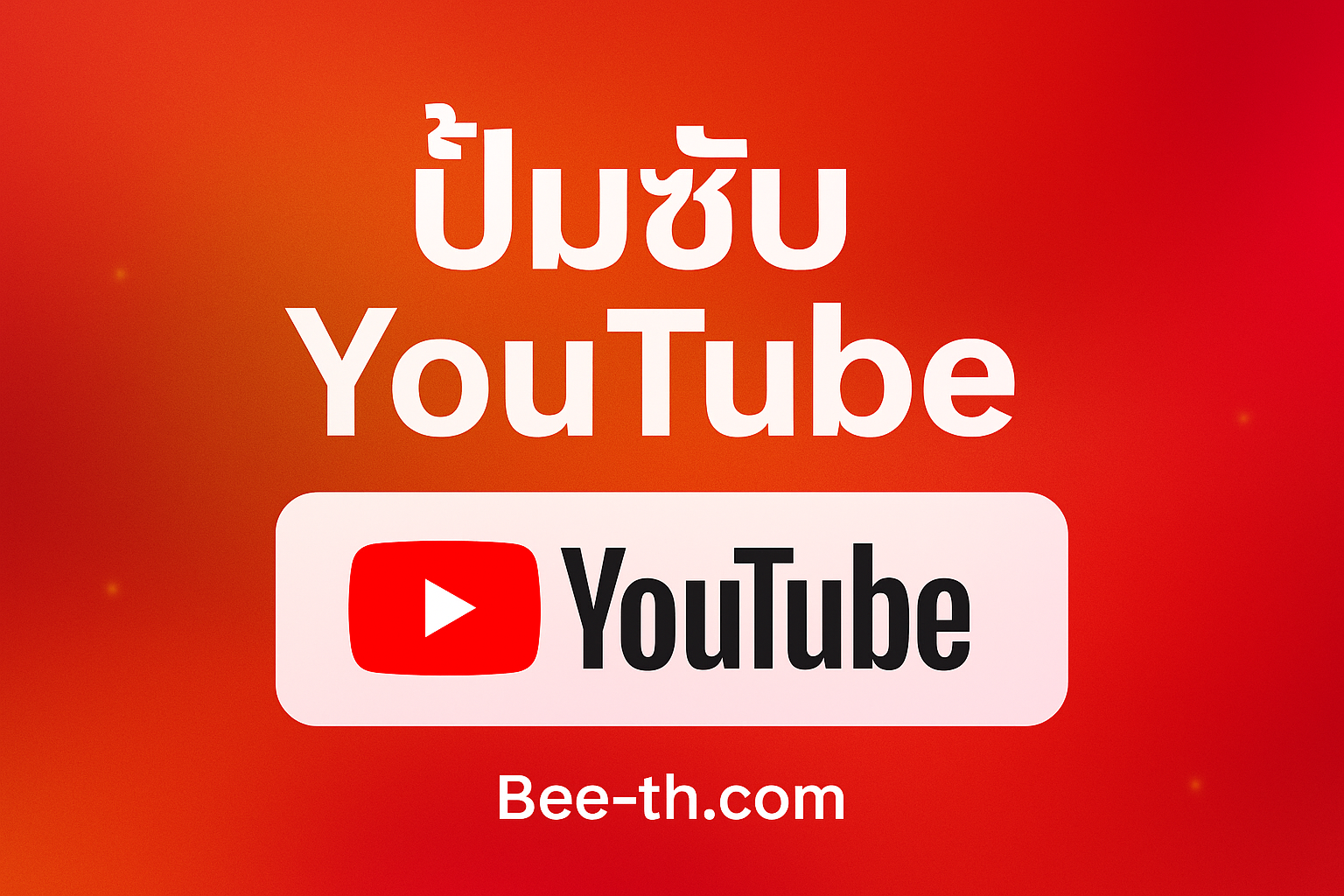 🎥 ปั้มซับ YouTube | เพิ่มยอดซับจริง เห็นผลไว ปลอดภัย 100% | Bee-th.com ปั้มซับ bee-th