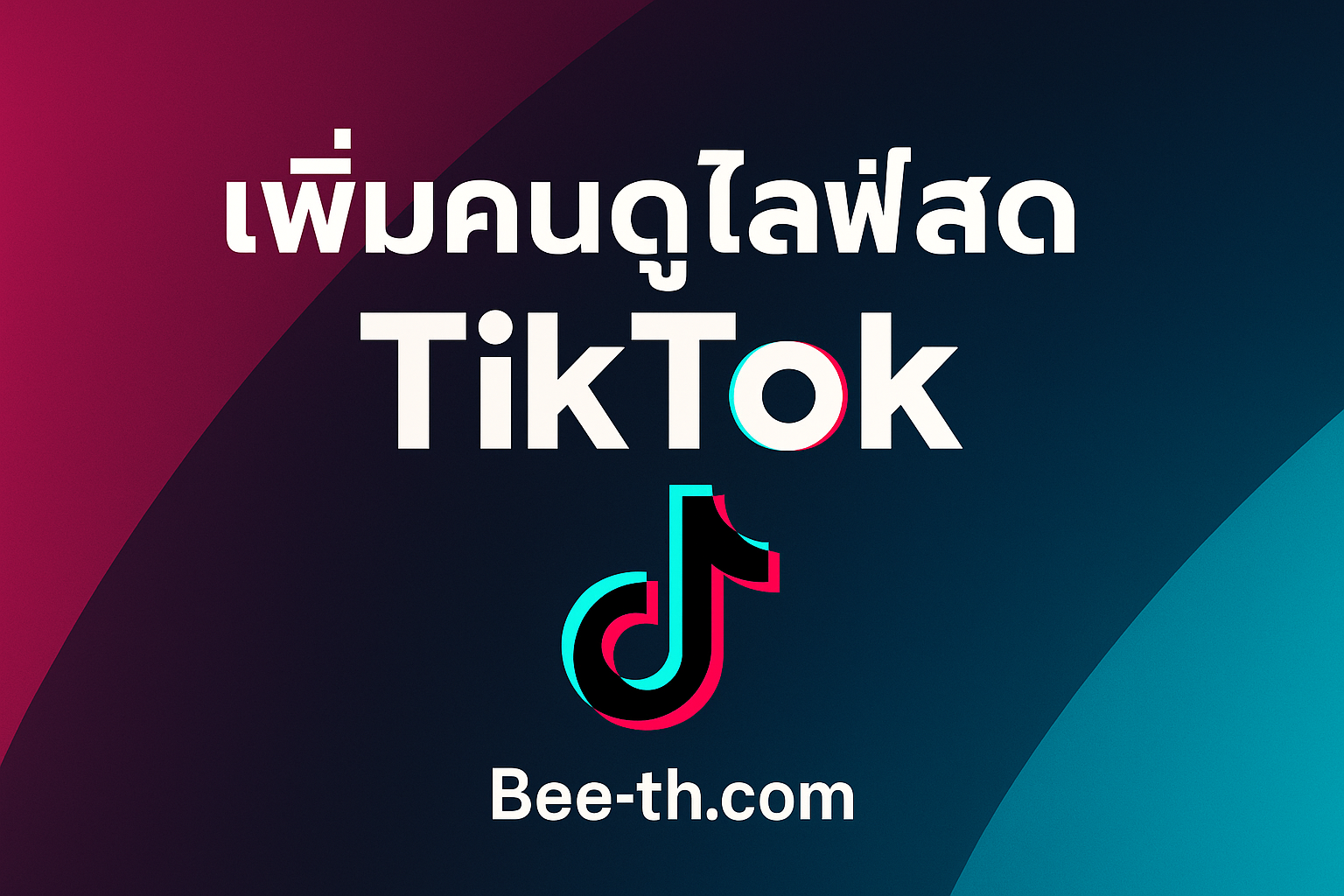 ยอดคนดูไลฟ์ TikTok  bee-th