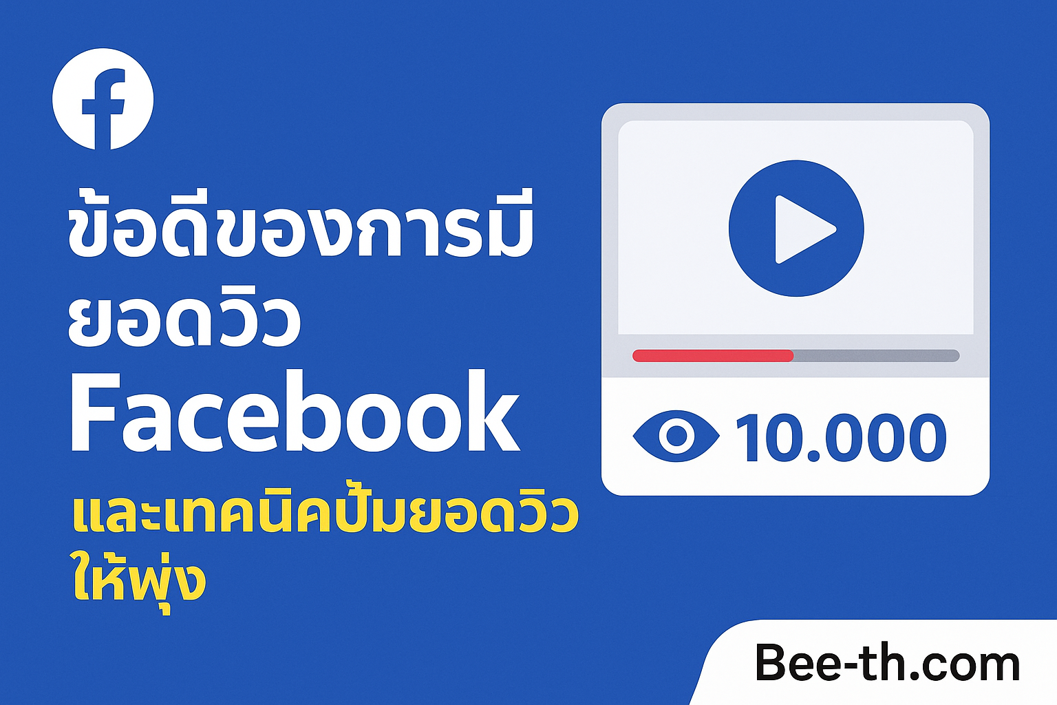 📝 ข้อดีของการมียอดวิว Facebook ที่เจ้าของเพจยุคใหม่ไม่ควรมองข้าม เพิ่มวิว Instagram bee-th