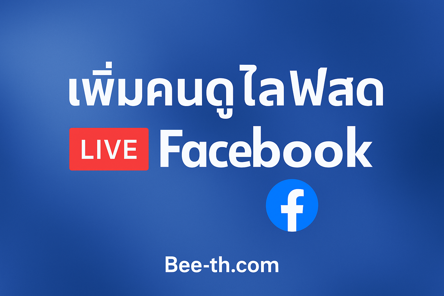 เพิ่มคนดูไลฟ์สด bee-th